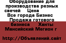 Оборудование для производства резных свечей. › Цена ­ 150 000 - Все города Бизнес » Продажа готового бизнеса   . Ханты-Мансийский,Мегион г.
